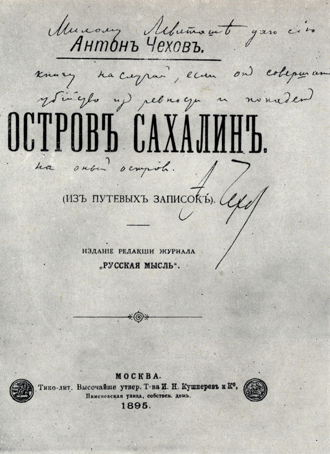 Зачем А.П. Чехов на Сахалин ездил - Черноголовская Городская Муниципальная Библи