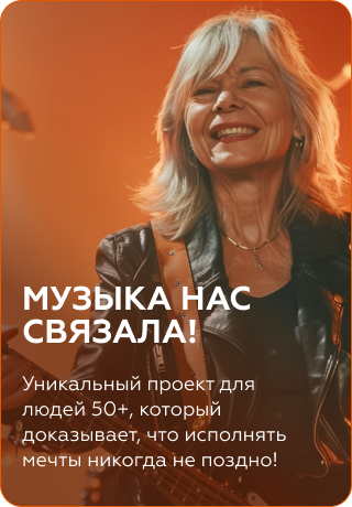 Музыка нас связала